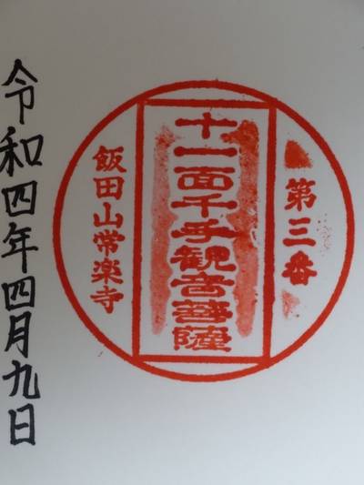 常楽寺,御朱印,永田卓也