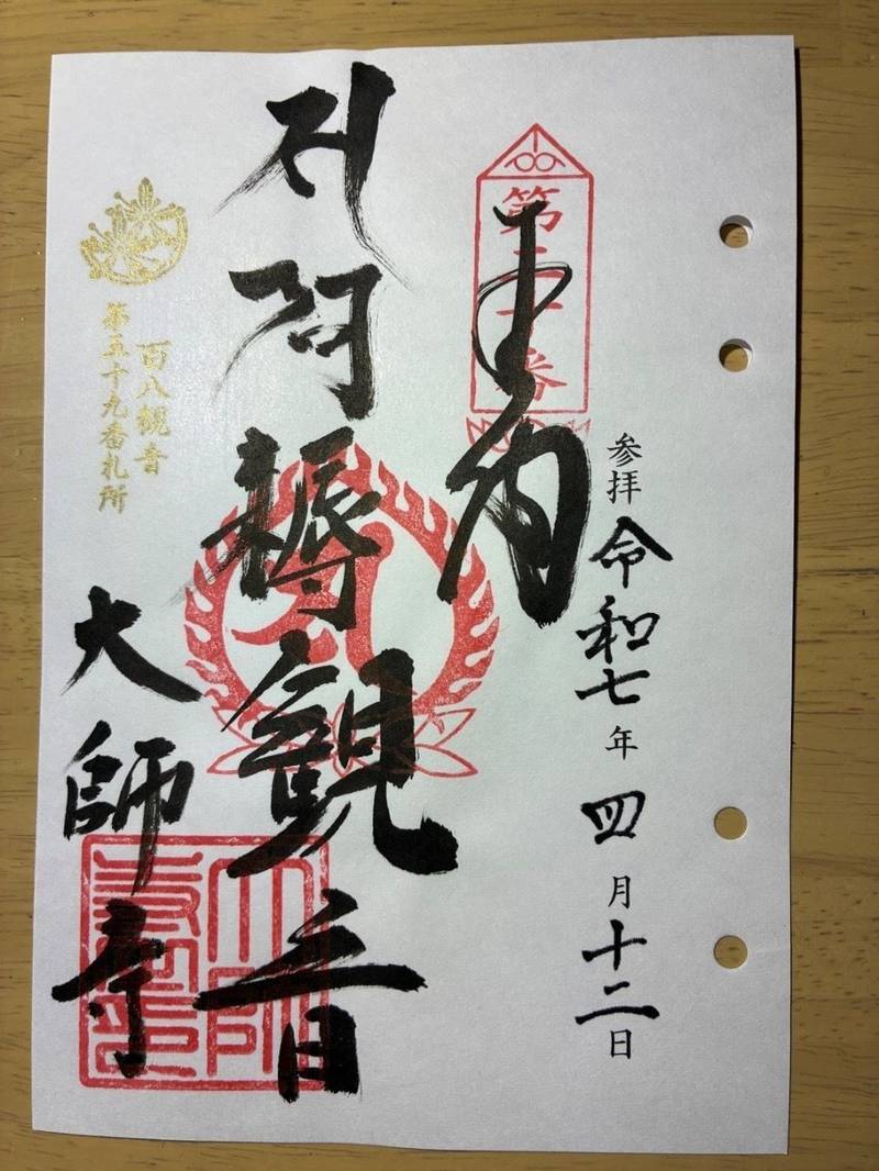 大師寺,愛媛県松山市食場町73-5