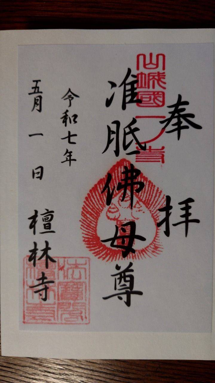 檀林寺,京都府京都市右京区嵯峨鳥居本小坂町2-10