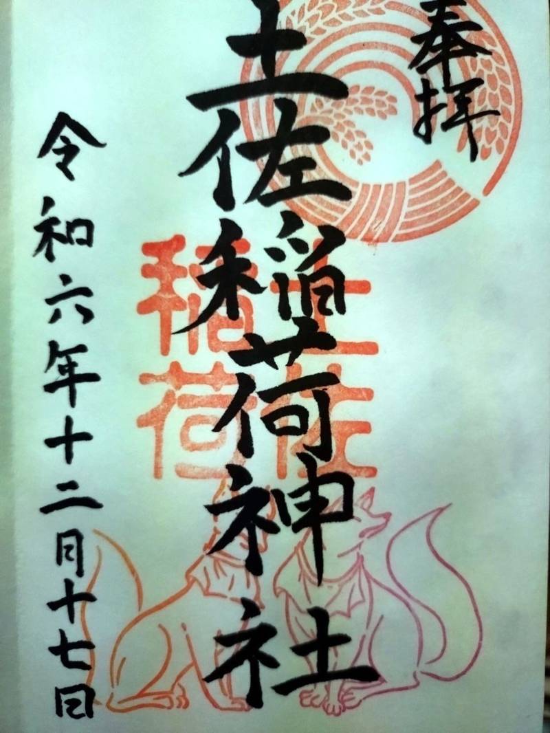 土佐稲荷神社,高知県高知市二葉町１７−１８