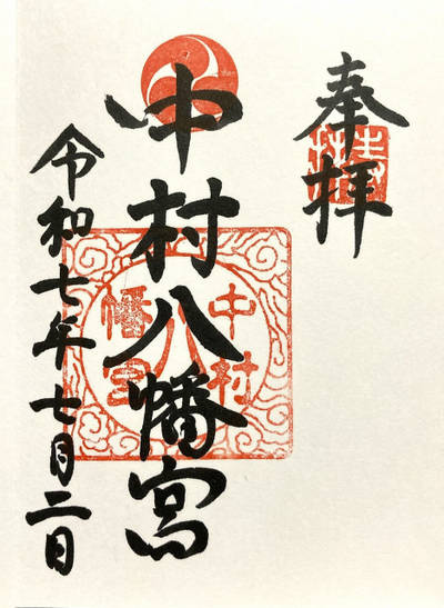 中村八幡宮,御朱印,4万歩
