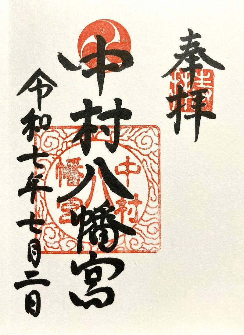 中村八幡宮,神奈川県横浜市南区八幡町1
