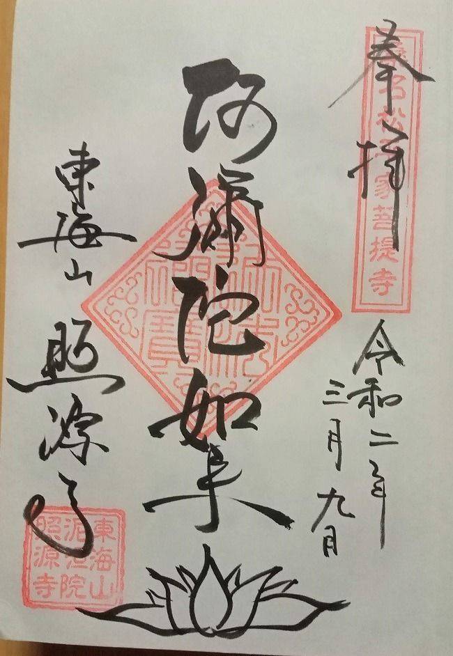 照源寺,三重県桑名市大字東方1308