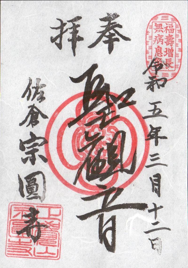 宗圓寺,千葉県佐倉市新町89