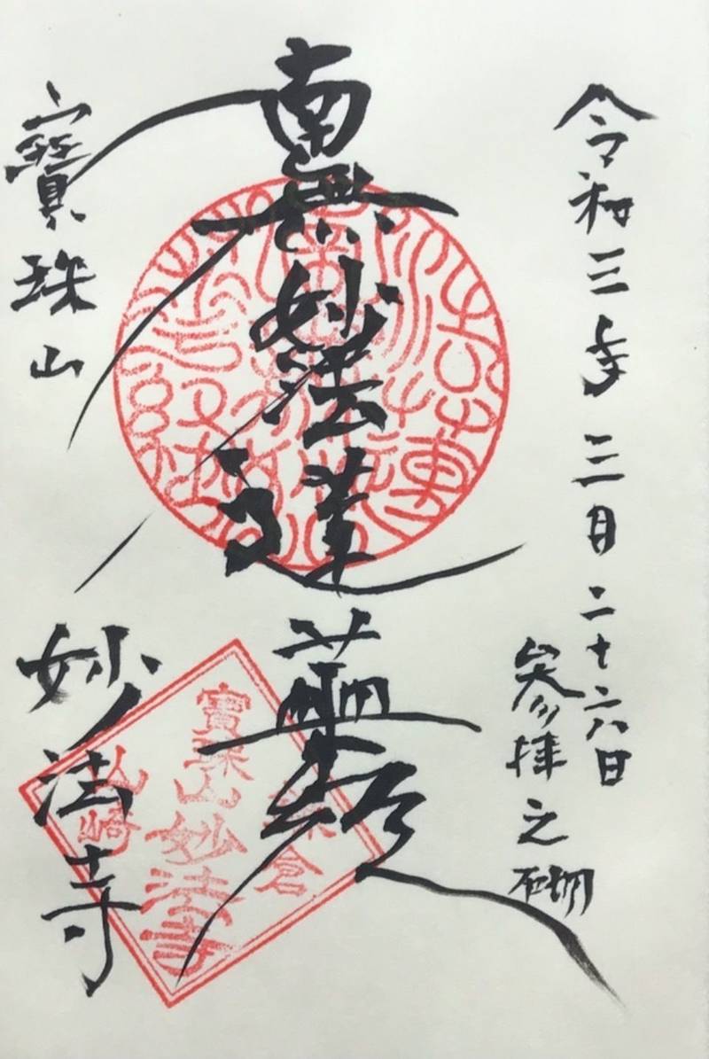 宝珠山 妙法寺 (鎌倉市山崎),神奈川県鎌倉市山崎663