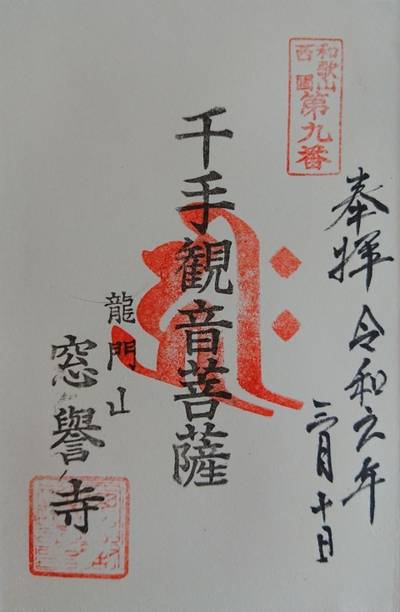 窓誉寺,御朱印,michy