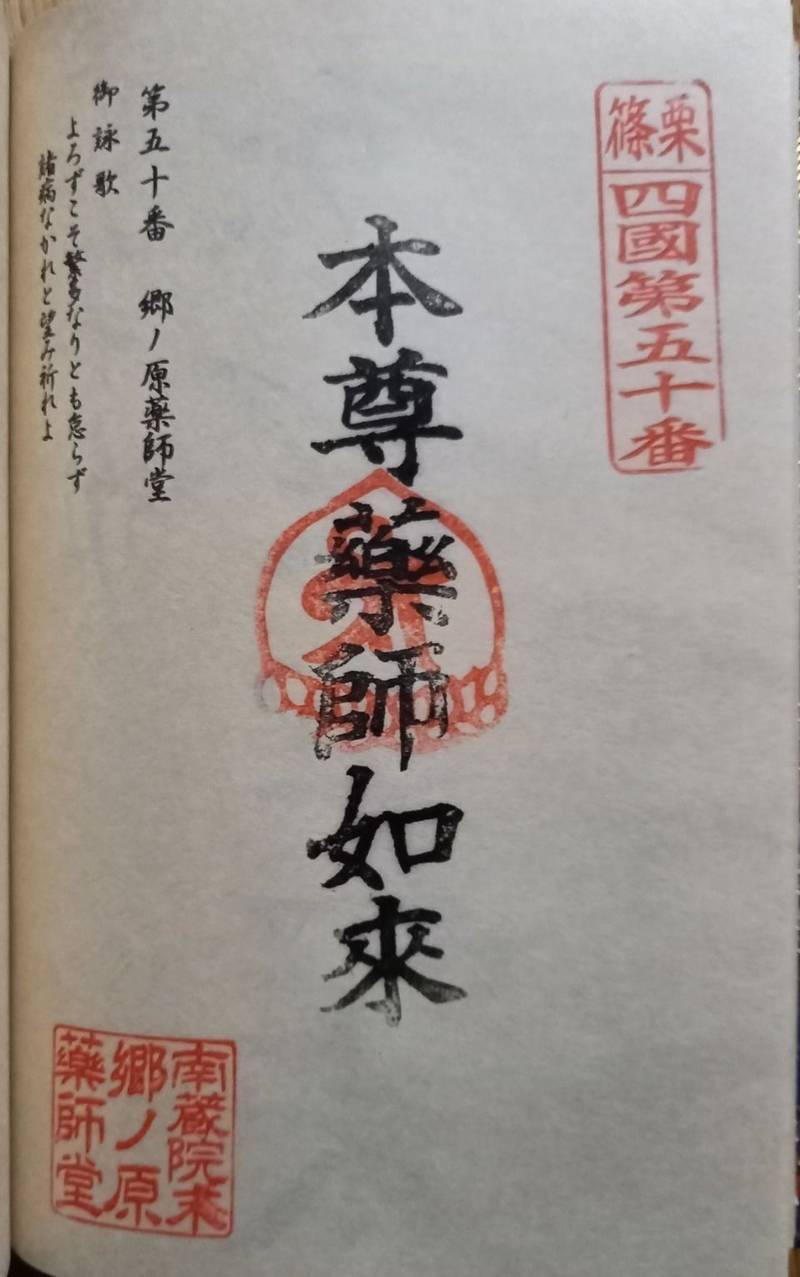 郷ノ原薬師堂,福岡県糟屋郡篠栗町篠栗161