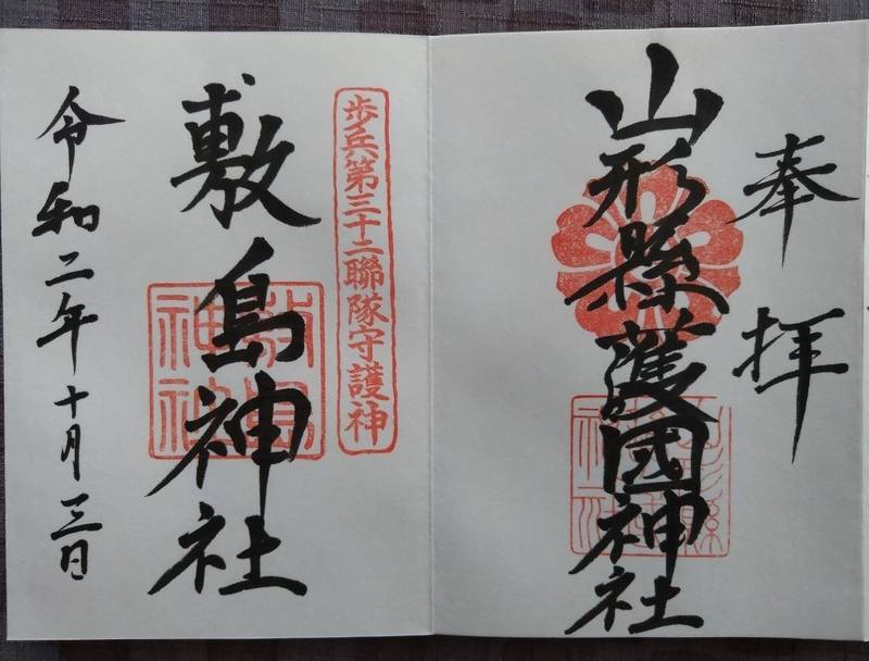 山形県護国神社 御朱印 山形市 山形県 Omairi おまいり 山形県護国神社 御朱印 山形市 山形県 Omairi おまいり