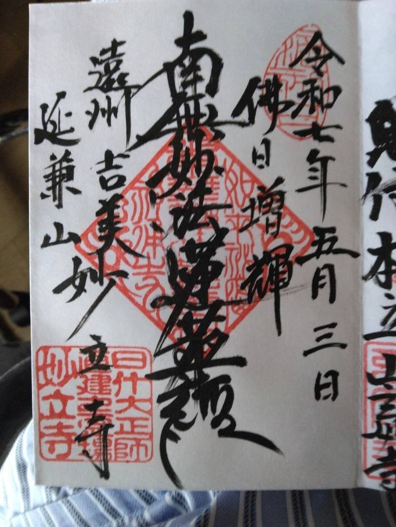 妙立寺 (湖西市),静岡県湖西市吉美２７４５