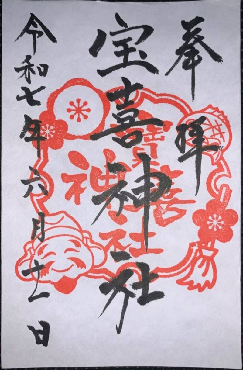 宝喜神社,愛知県蒲郡市一色町中屋敷２１
