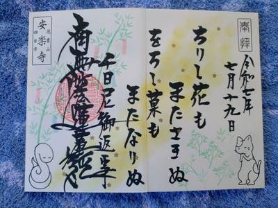 安楽寺,御朱印,ちゅら君