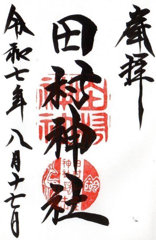 田村神社,滋賀県甲賀市土山町北土山469