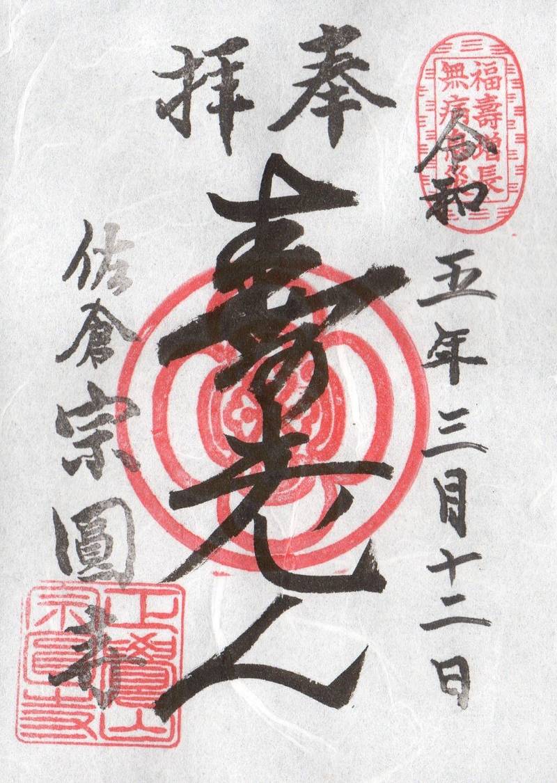 宗圓寺,千葉県佐倉市新町89