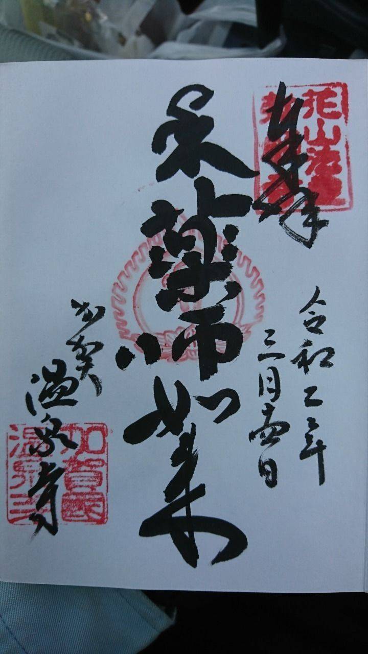 薬王院温泉寺 御朱印 加賀市 石川県 Omairi おまいり