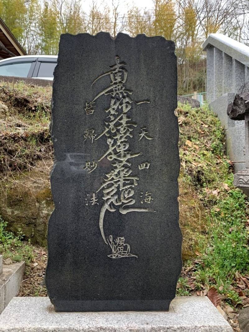 妙覚寺,福島県いわき市常磐湯本傾城88-2