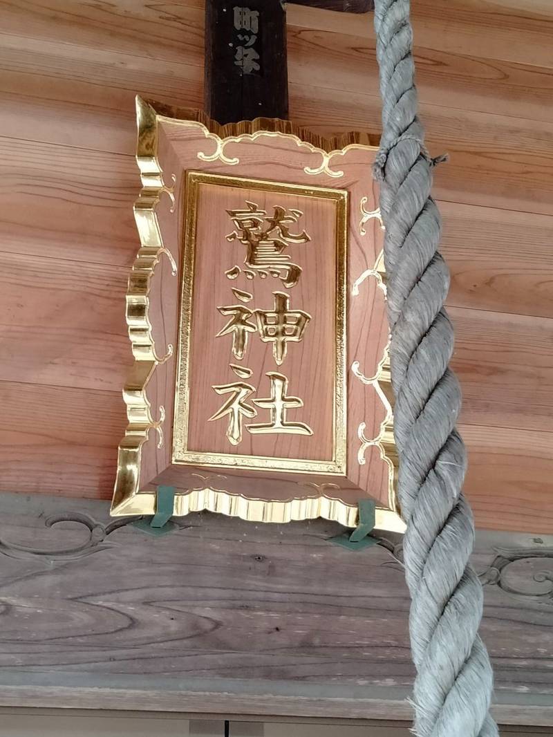 古凍鷲神社,埼玉県東松山市古凍499