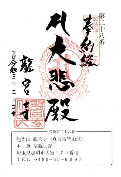 龍光山 龍宮寺,御朱印,ふくちゃん