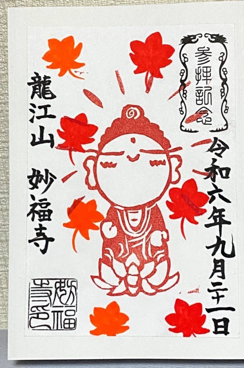 妙福寺,福岡県粕屋郡篠栗町中央6丁目30番1号