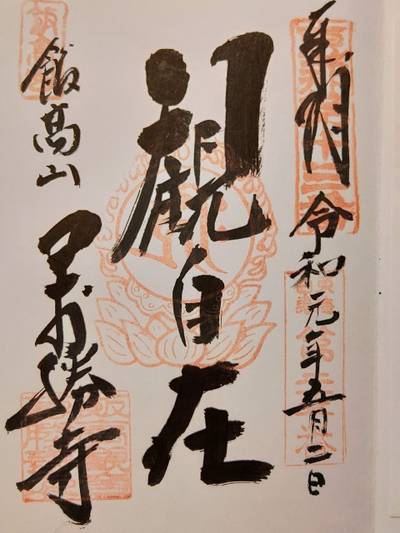 萬勝寺,御朱印,ヤマネコ