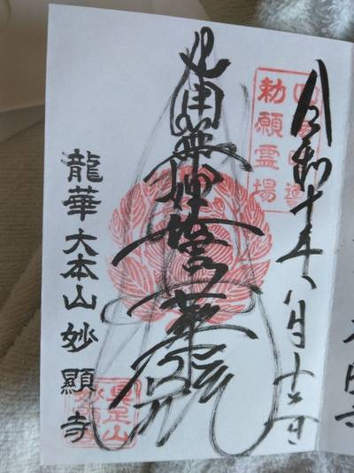 妙顕寺,御朱印,クッキー