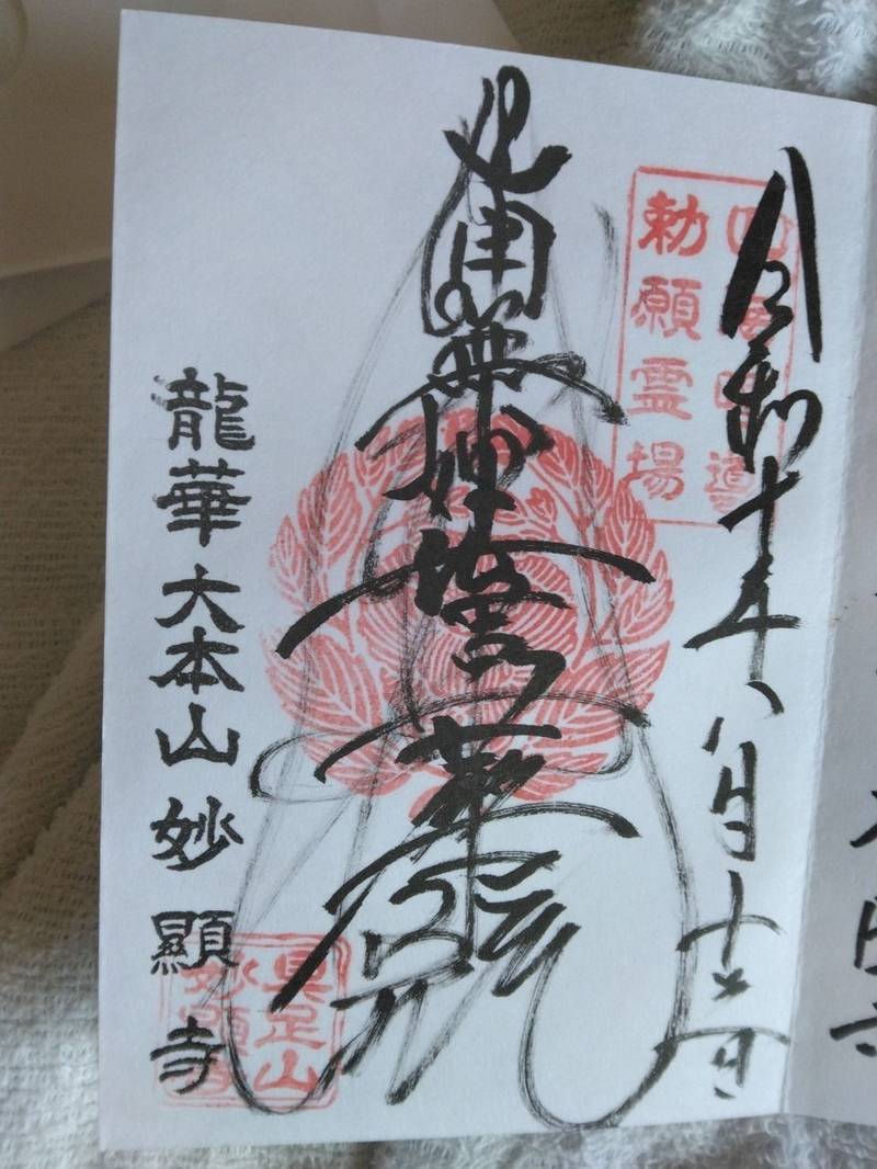 妙顕寺,京都府京都市上京区寺之内通新町西入妙顕寺前町514