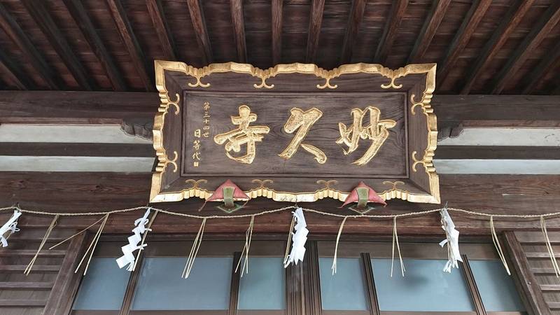 妙久寺,山梨県南巨摩郡南部町中野2312