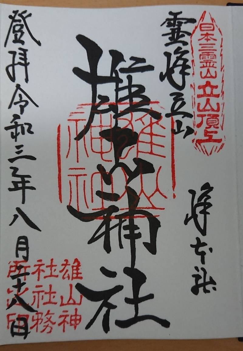 雄山神社 峰本社 御朱印帳 中新川郡立山町 富山県 Omairi おまいり 雄山神社 峰本社 御朱印帳 中新川郡立山町 富山県 Omairi おまいり