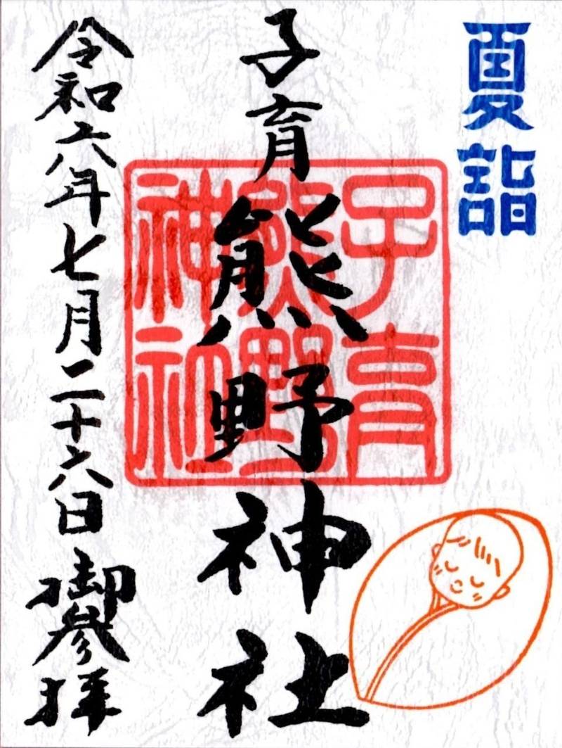 熊野神社   (貴舩神社境内社),東京都大田区大森東3丁目9−19