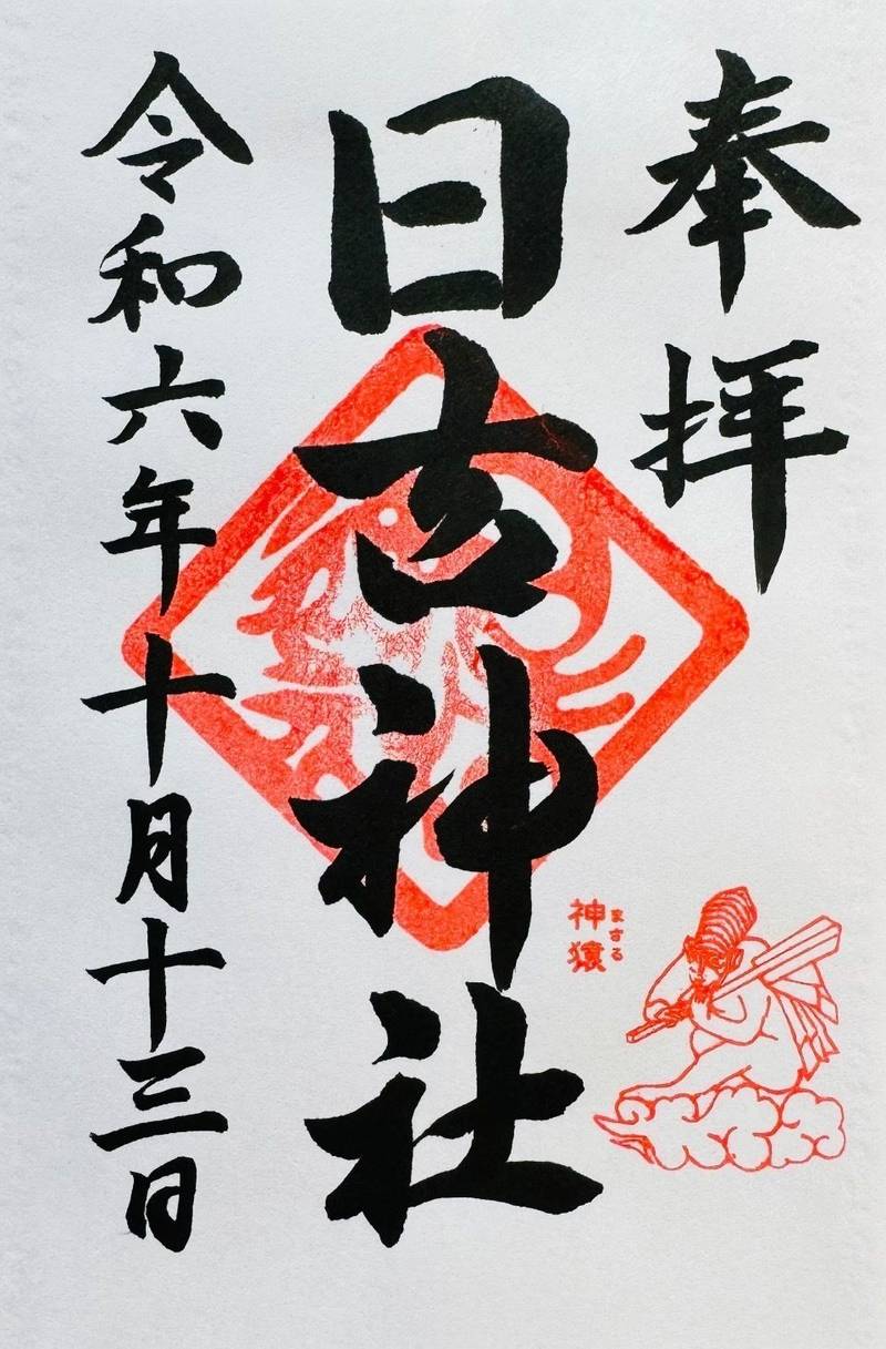 日吉神社,福島県郡山市富久山町久保田山王館19