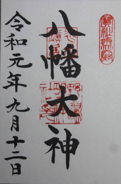 久居八幡宮,御朱印,むろ