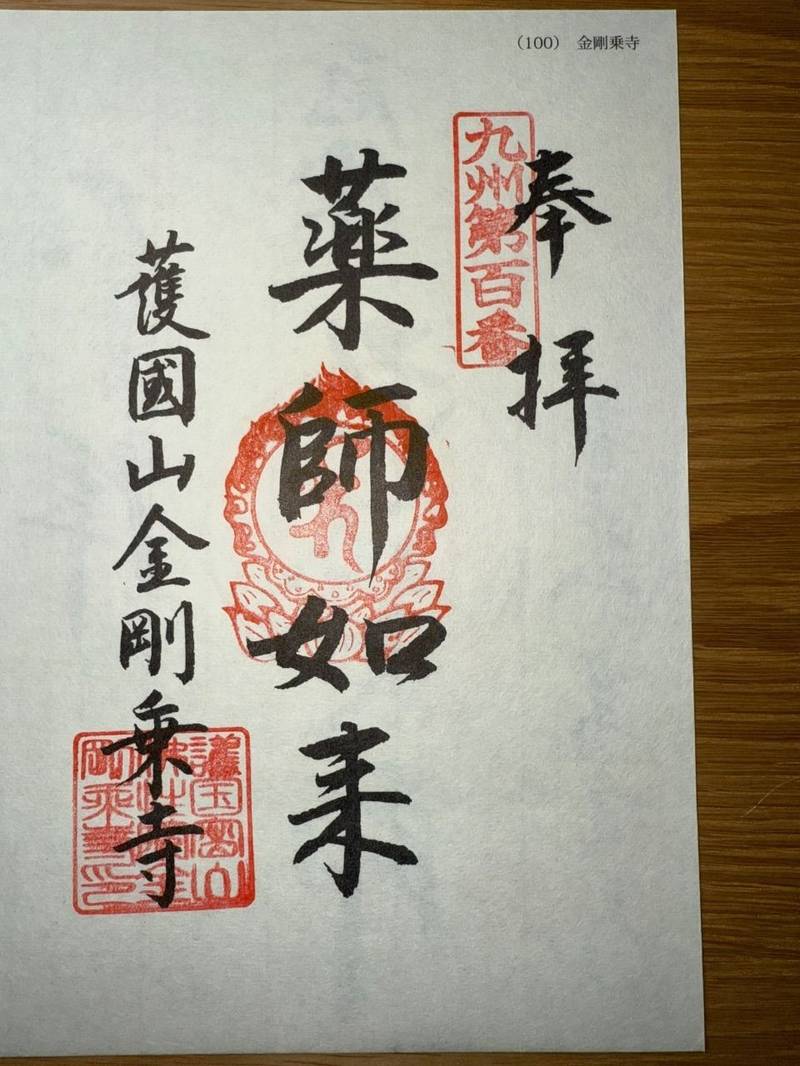 金剛乗寺,熊本県山鹿市九日町1592