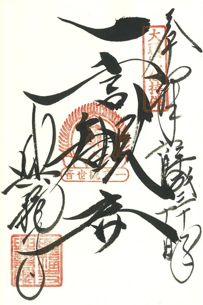 興福寺一言観音堂 (興善院),奈良県奈良市登大路町