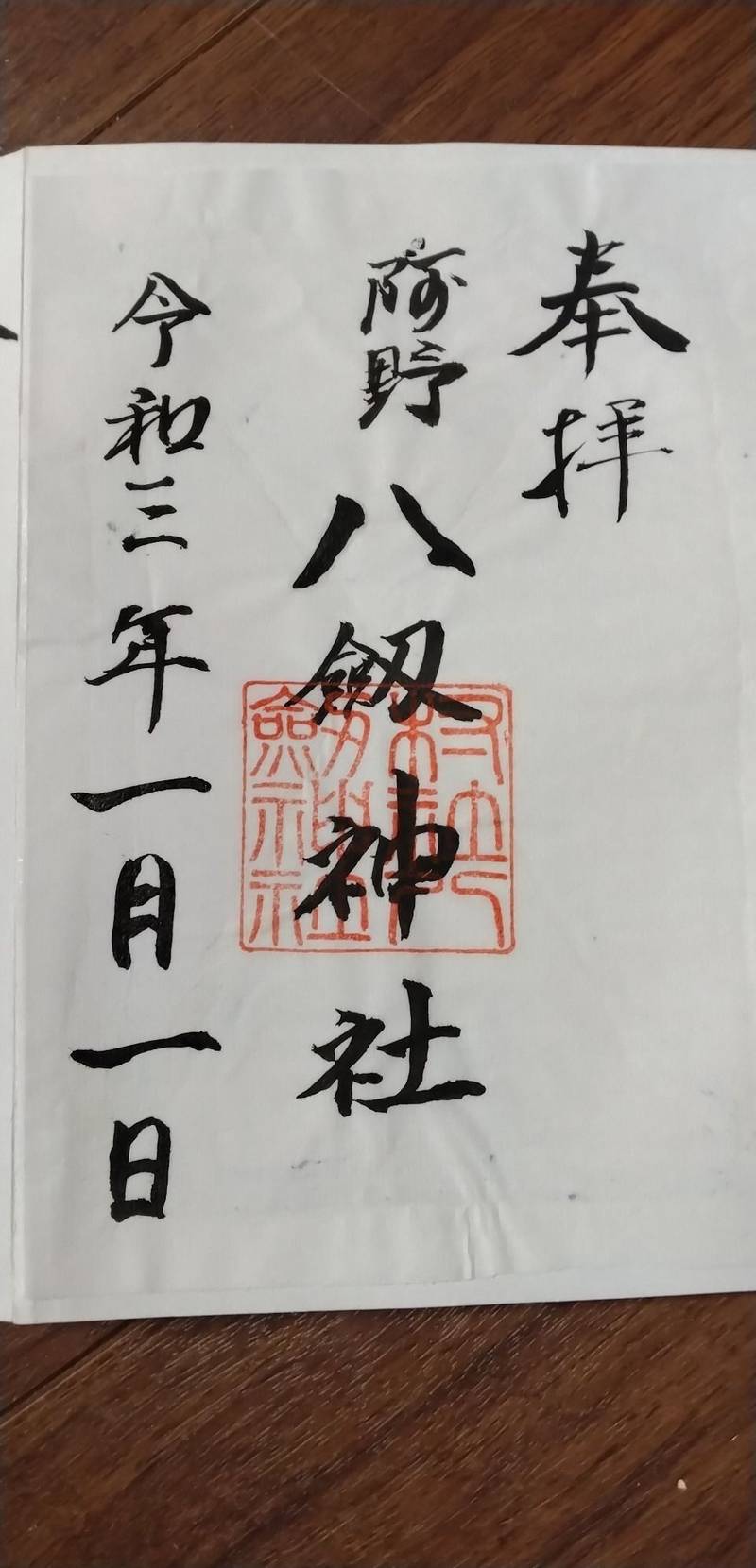 八剱神社   (豊明市阿野町),愛知県豊明市阿野町東阿野５０