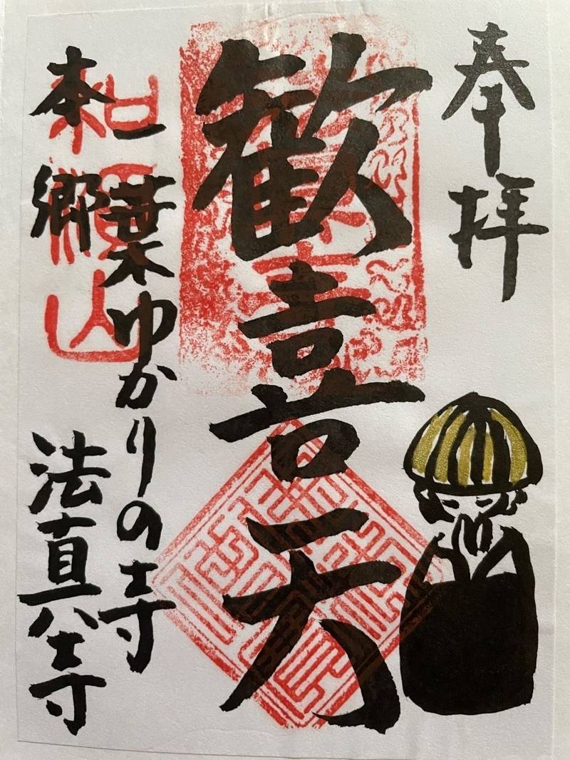 法真寺,東京都文京区本郷5丁目27-11