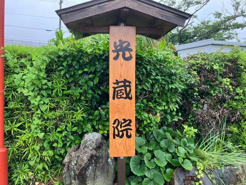 光蔵院,静岡県浜松市中央区下飯田町３３３