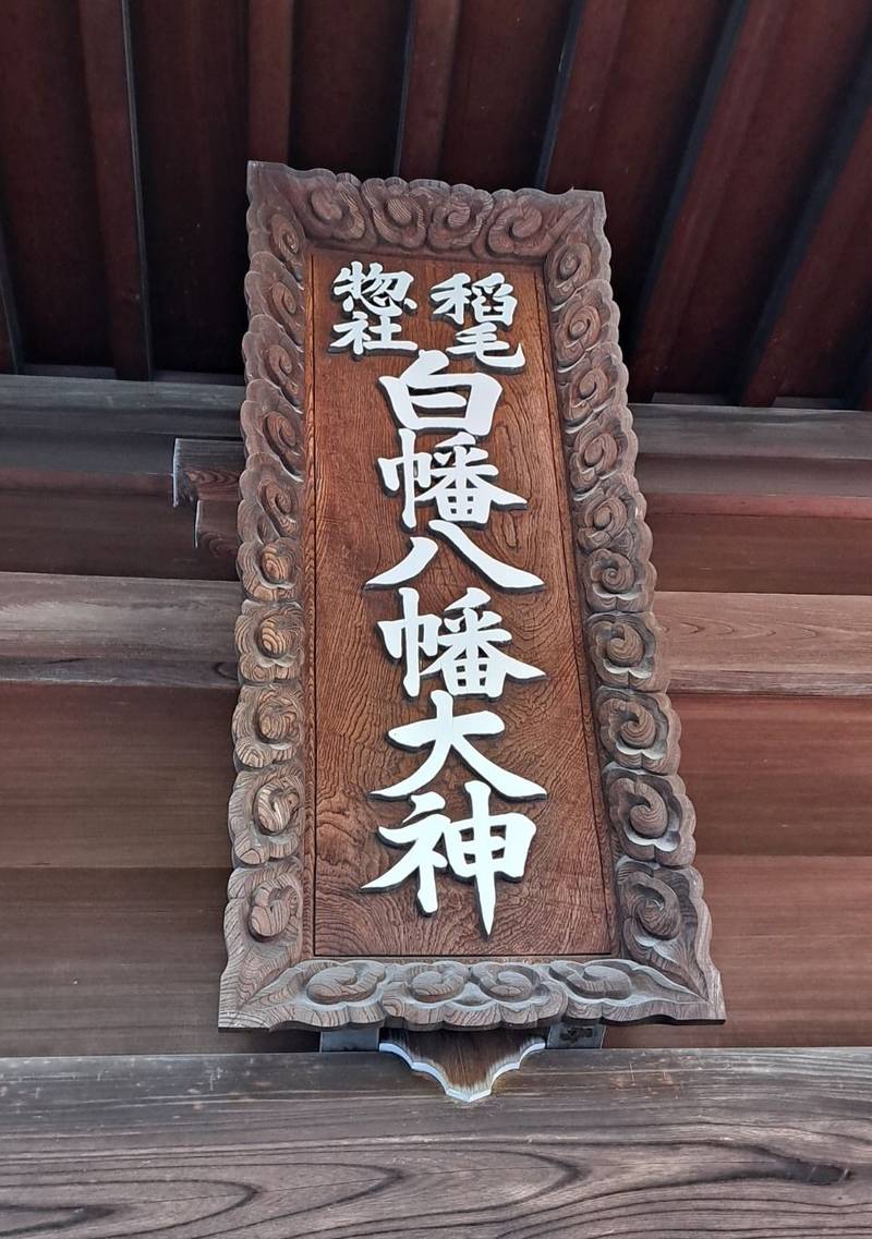 白幡八幡大神,神奈川県川崎市宮前区平4-6-1