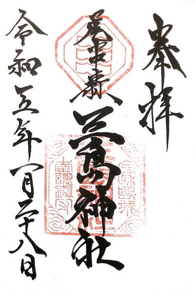 三島神社      (宇和島市),御朱印,K.Y.