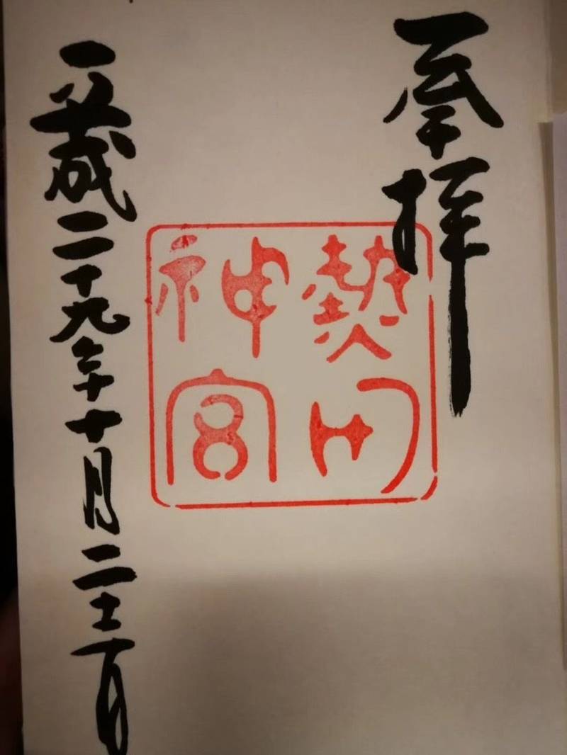 熱田神宮 御朱印 名古屋市 愛知県 Omairi おまいり