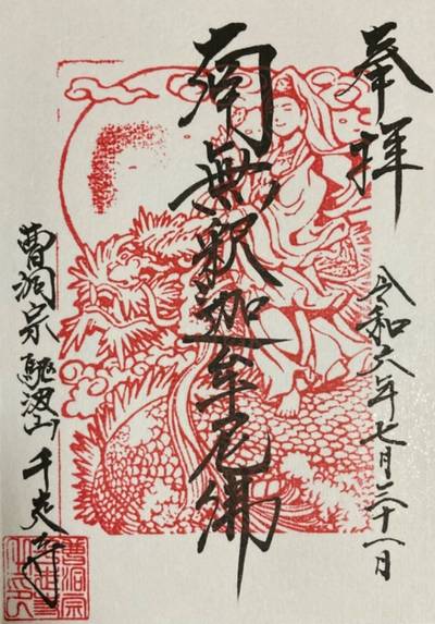 千走寺,御朱印,3太