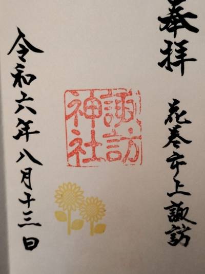 諏訪神社,御朱印,はる（松原花音推し）