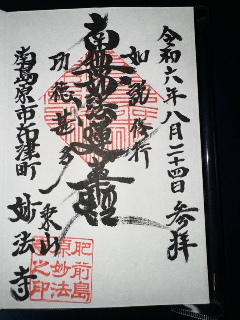 妙法寺  (南島原市),長崎県南島原市布津町２４０５