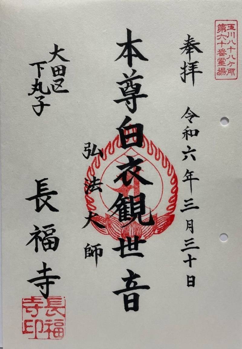 長福寺,東京都大田区下丸子4-18-3