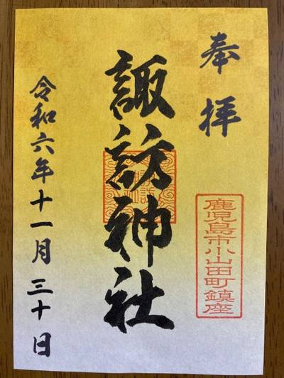 諏訪神社,御朱印,よしくん