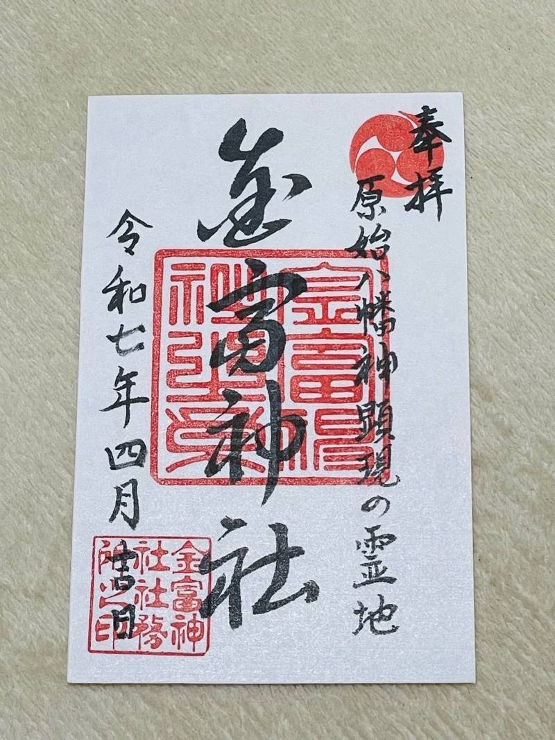 金富神社,福岡県築上郡築上町湊392-2