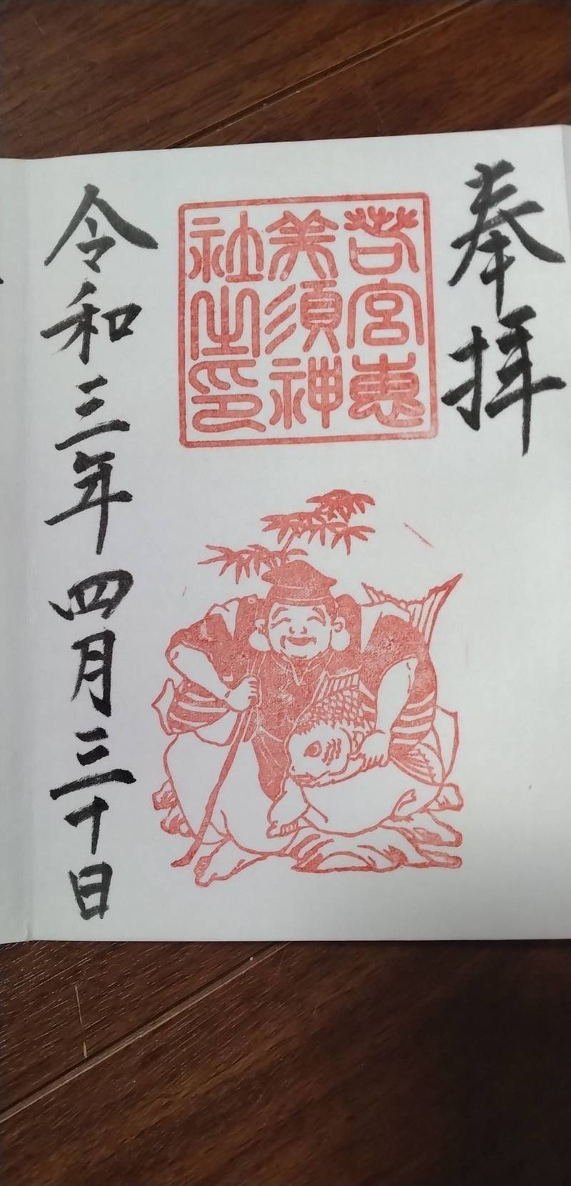 若宮恵美須神社,愛知県名古屋市中区栄3丁目35-30