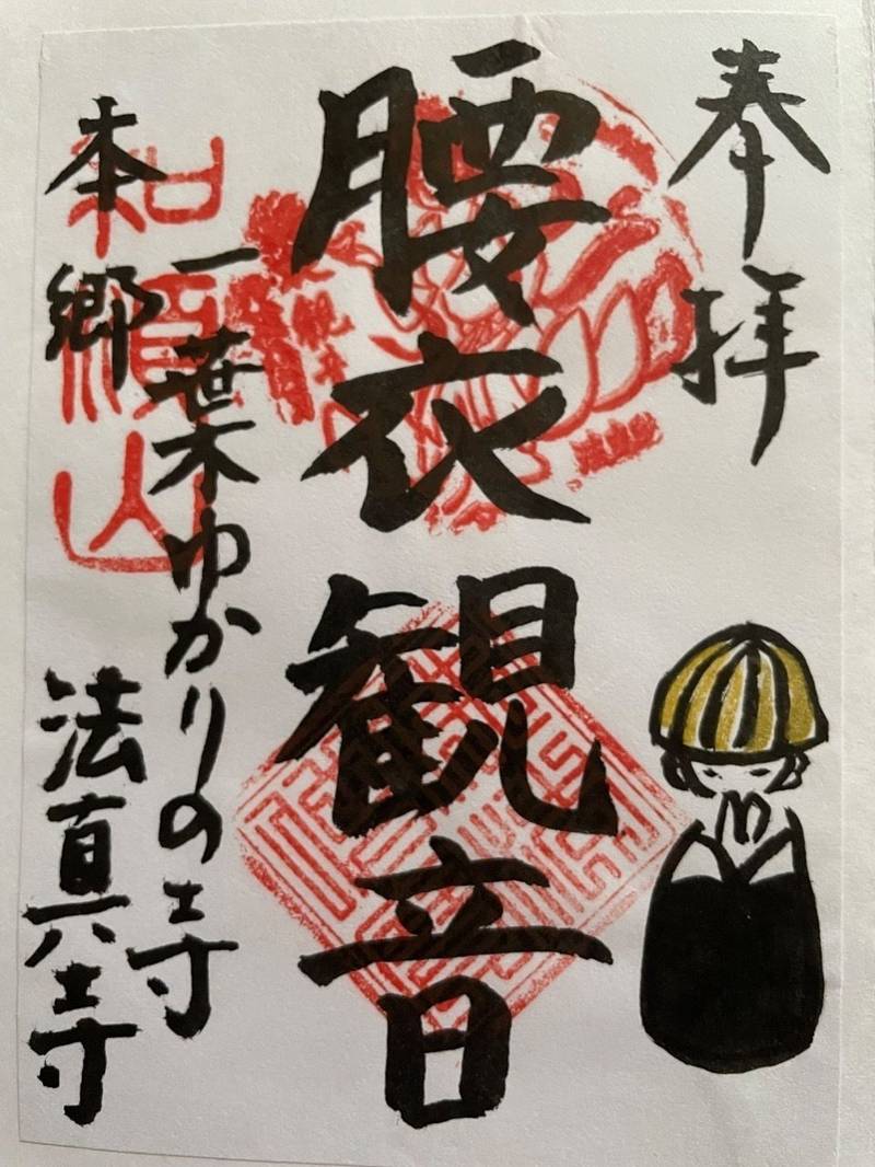 法真寺,東京都文京区本郷5丁目27-11