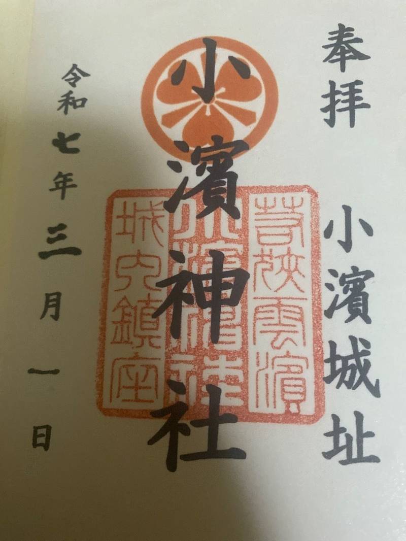 小濱神社,福井県小浜市城内1丁目7-55