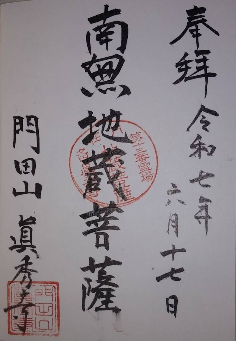 眞秀寺,山形県東田川郡庄内町久田字久田36