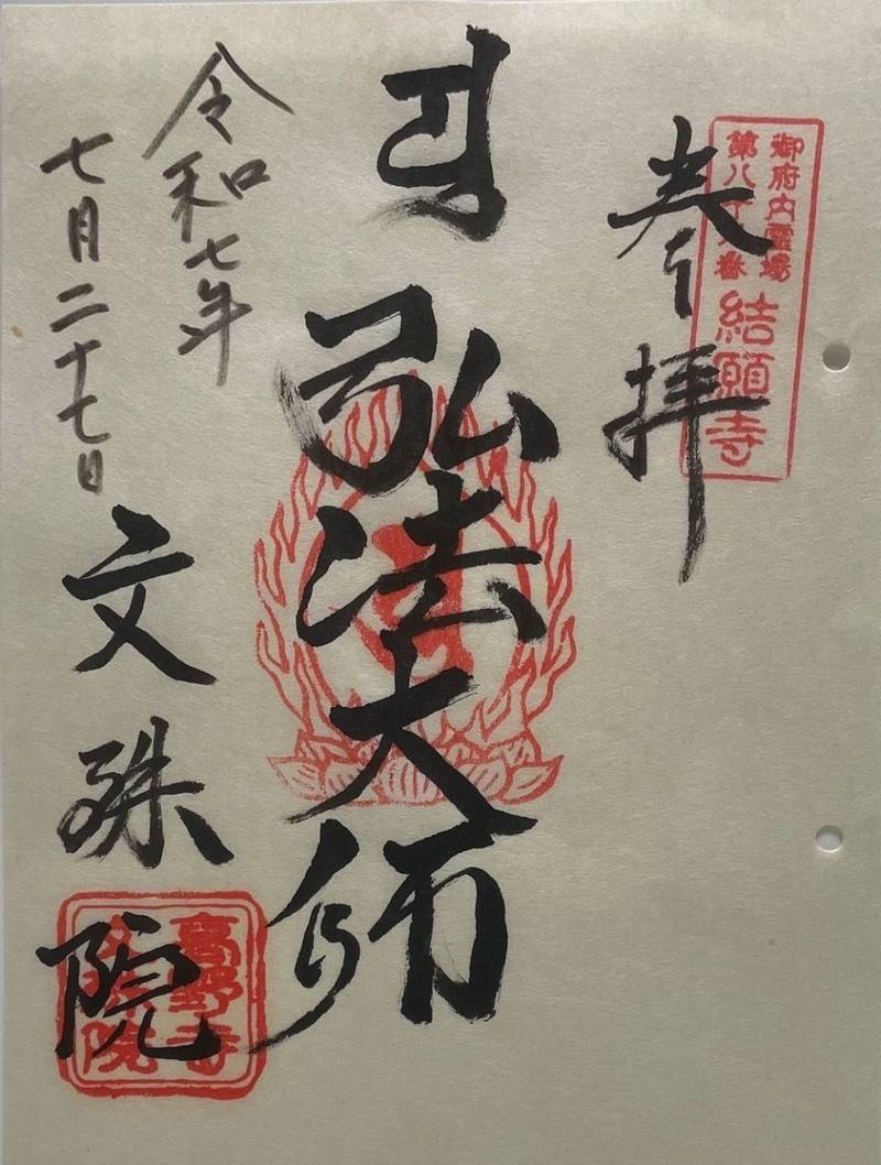 文殊院,東京都杉並区和泉４丁目18-17