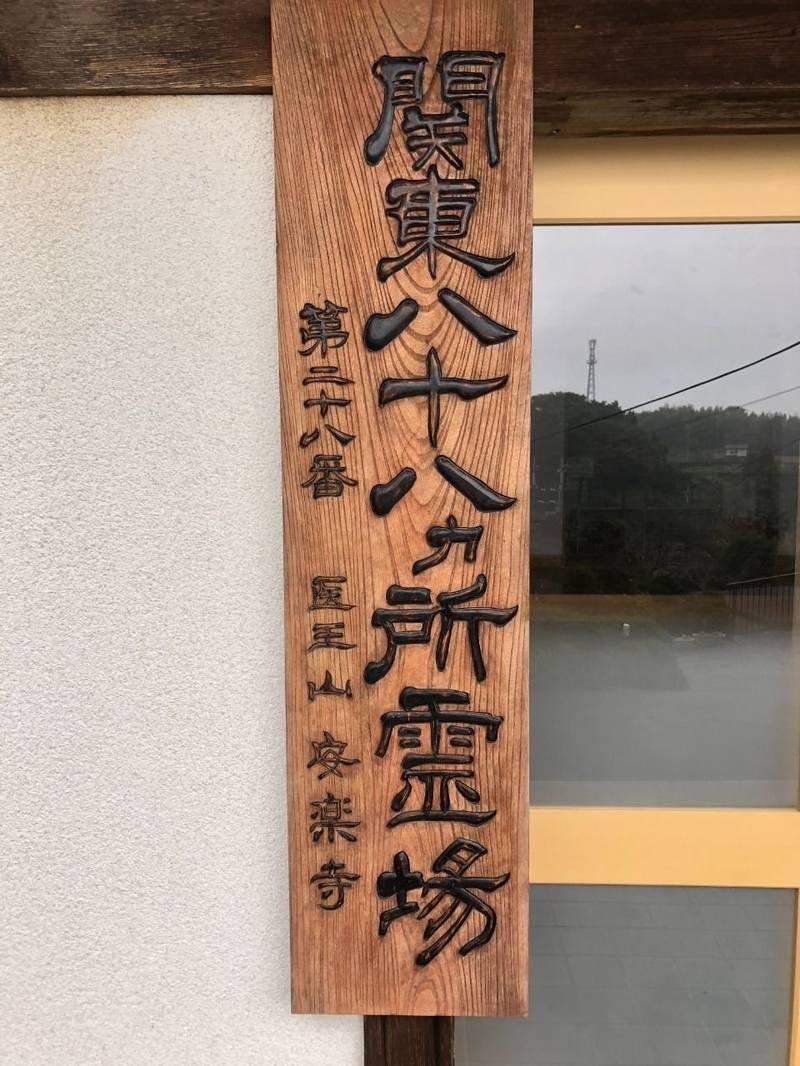 安楽寺       (那須烏山市)